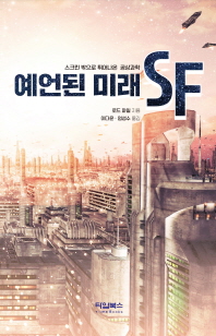 예언된 미래 SF